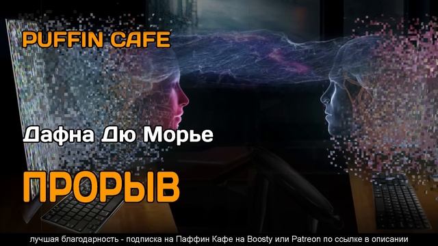 The Breakthrough 1966 Дафна Дю Морье фантастика оцифровка сознания полтергейст аудиокнига рассказ