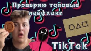 ПРОВЕРКА ТОП ЛАЙФХАКОВ ИЗ TIKTOK