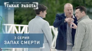 Такая работа | 2 сезон | 3 серия | Запах смерти