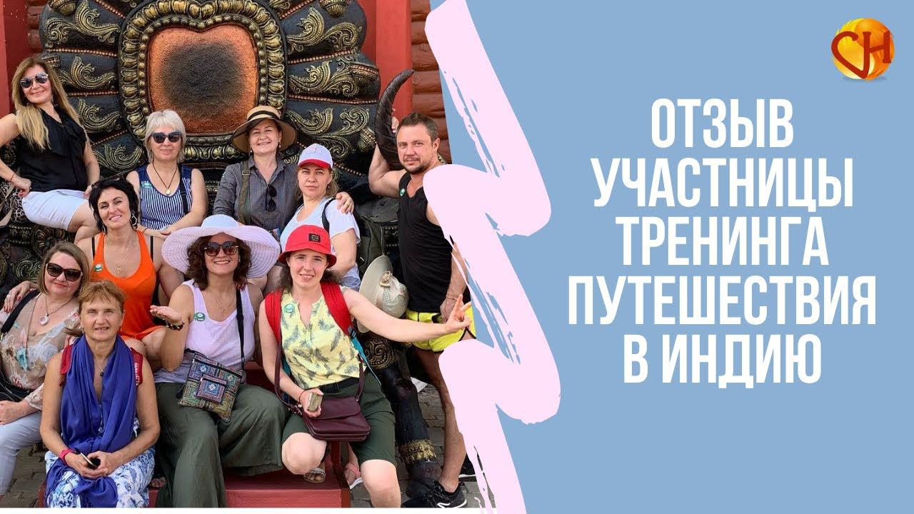 С чего начать саморазвитие. Как  я научилась молчать. Отзыв участницы тренинга - путешествия в Индию