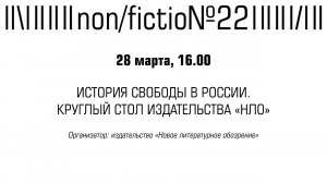 ИСТОРИЯ СВОБОДЫ В РОССИИ. КРУГЛЫЙ СТОЛ ИЗДАТЕЛЬСТВА «НЛО»