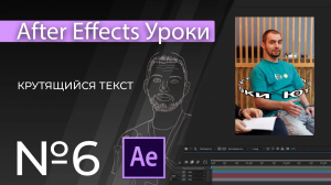 Adobe After Effects Уроки | 06. Крутящийся текст