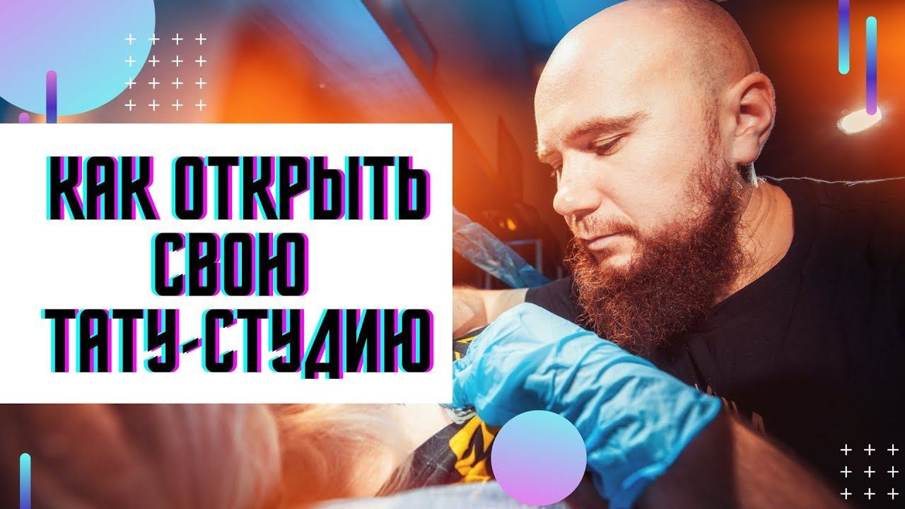 Как открыть свой тату-салон? Интервью с Павлом Вятчаниновым