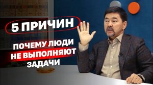 5 причин: Почему люди не выполняют задачи?