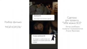 Психолог сделала разбор фильма "Мой король"