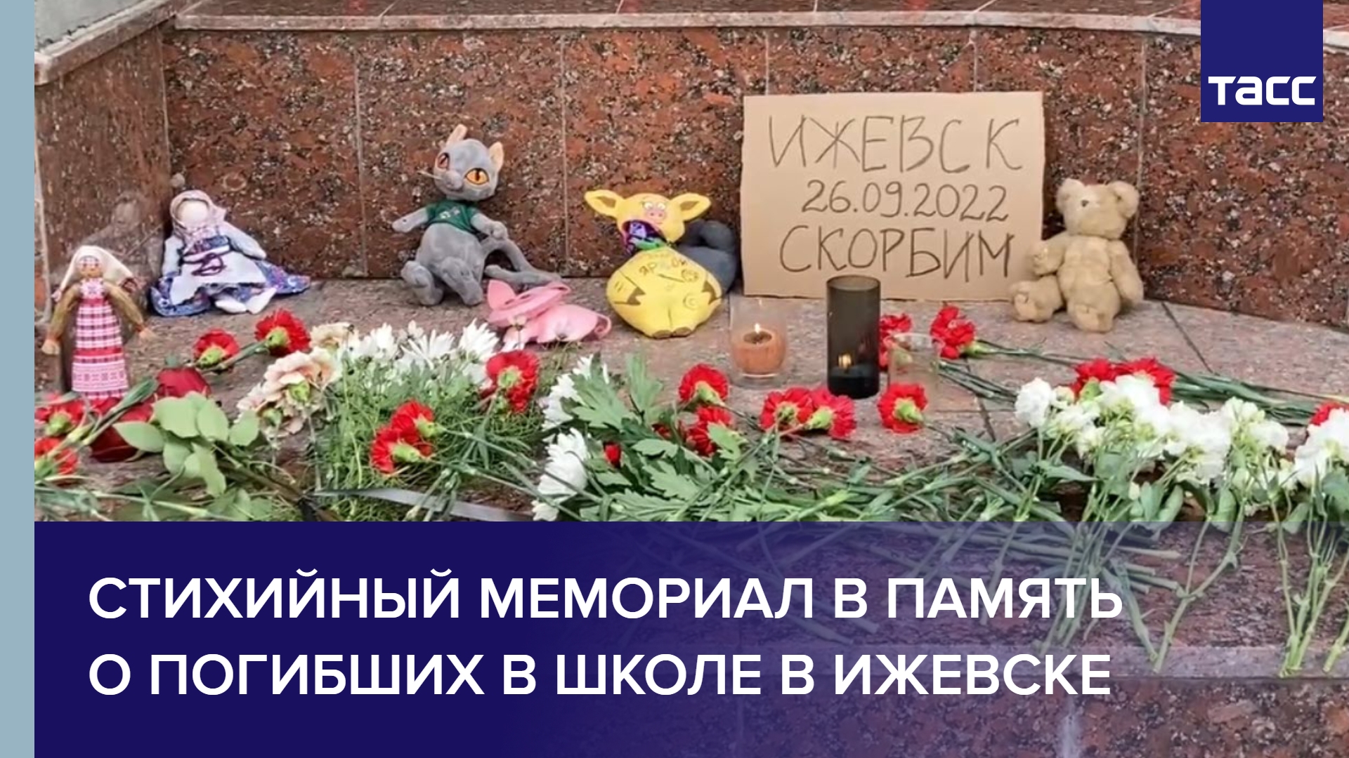 Стихийный мемориал в память о погибших в школе в Ижевске #shorts