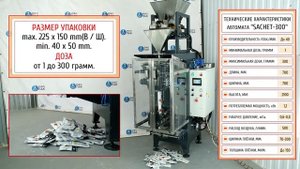 Фасовочно-упаковочный автомат в четырёхшовные пакеты "Сашет". Серийное производство Ростов-на-Дону