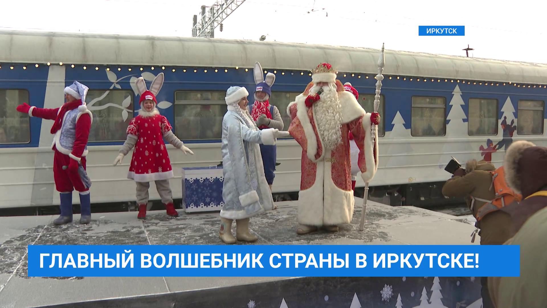 Поезд Деда Мороза из Великого Устюга прибыл в Иркутск
