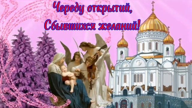СЧАСТЛИВОГО РОЖДЕСТВА!  Красивая музыкальная открытка с  Рождеством. 7 января 2023. С Сочельником!