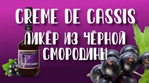 "Сreme de cassis" (Ликёр из чёрной смородины) в домашних условиях. Как приготовить? Рецепт