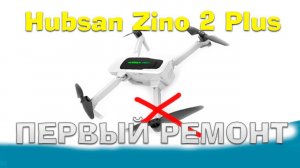 Зино возвращается в строй после ремонта