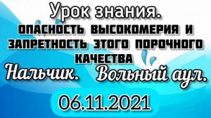 Опасность высокомерия и запретность этого порочного качества. Урок. #вольныйаул