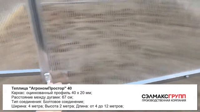 Теплица "АгрономПростор 40": обзор, характеристики смотреть онлайн