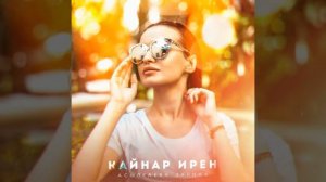 Асылкаева Зарина - Кайнар ирен