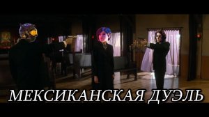 Мексиканская Дуэль | Teamkill Team