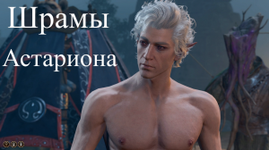 Baldur's Gate 3 - Полуорк варвар Астарион и зеркало