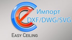 Функция импорт DXF/DWG