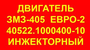 Двигатель ЗМЗ 405 ЕВРО-2 40522.1000400-10. Двигатель ЗМЗ-40522 Евро-2.