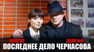 Мосгаз Последнее дело Черкасова 1-8 серия детектив Первый канал 2023