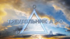 Саентология - что такое понимание: треугольник АРО, полезные знания (12+)