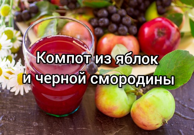 Компот из яблок и смородины?