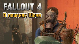 В поисках Шона ► Fallout 4 #5
