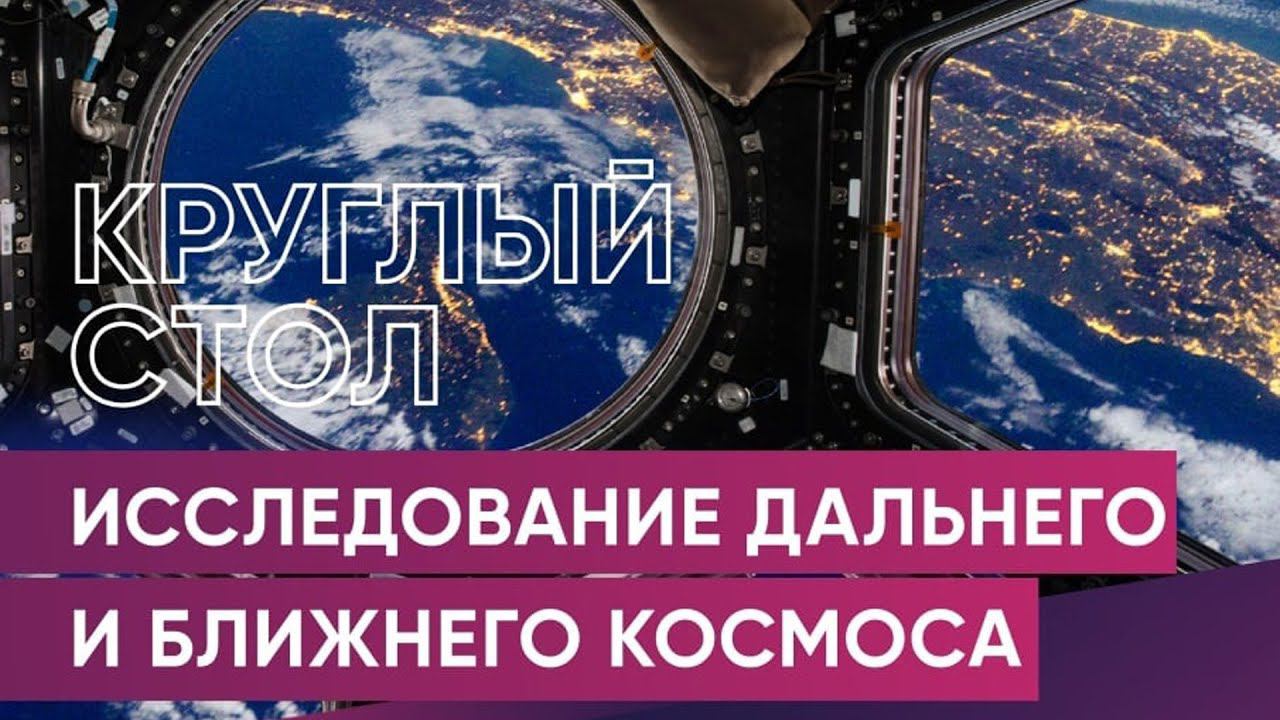 Круглый стол: Исследование дальнего и ближего космоса смотреть онлайн