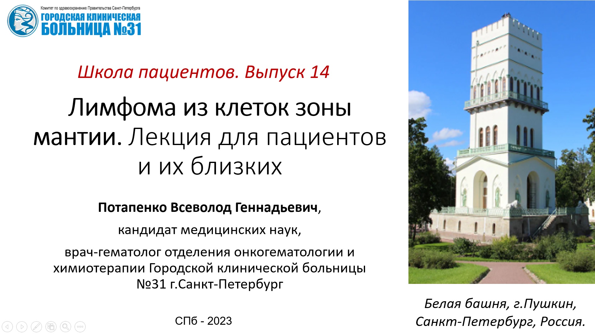 Школа пациентов. Выпуск 14. Лимфома из клеток зоны мантии (мантийноклеточная). Лекция для пациентов