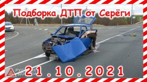 ДТП Подборка на видеорегистратор за 21.10.2021 Октябрь 2021