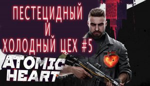 ЗАБИРАЕМ СРАЗУ 2 КОЛБЫ ДЛЯ БЕРЕЗЫ ЗА ОДНУ СЕРИЮ!!! ATOMIC HEART #5.