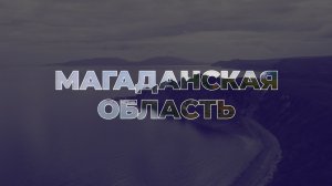 Земельный участок бесплатно в Магаданской области