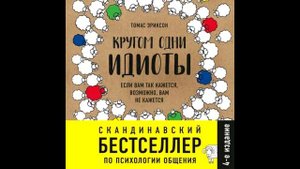 Кругом одни идиоты, Книжный марафон #6, Томас Эриксон, аудиокнига.