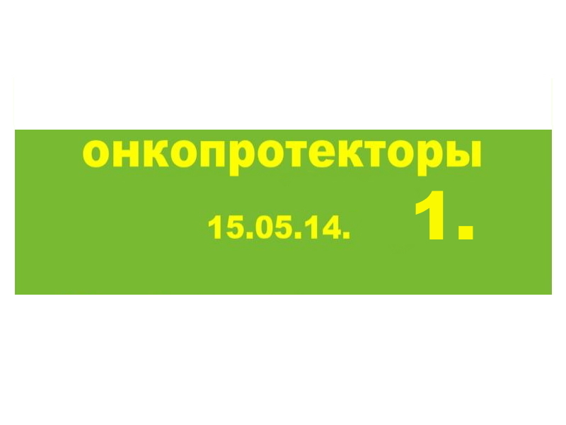 15.05.14 (1-ч) ОНКОПРОТЕКТОРЫ.