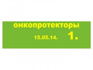 15.05.14 (1-ч) ОНКОПРОТЕКТОРЫ.