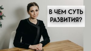 В чем суть развития?