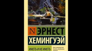 аудиокнига рассказы Хемингуэй "Иметь и не иметь" 3