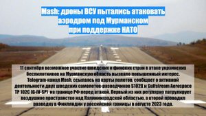Mash: дроны ВСУ пытались атаковать аэродром под Мурманском при поддержке НАТО