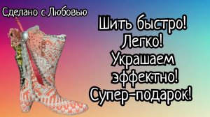 ЧУДО РАСЧУДЕСНОЕ!!!!?Самые красивые сапожки на ёлочку!???