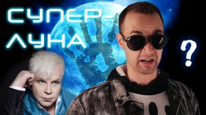 Что такое суперлуние? | Пояснительная бригада