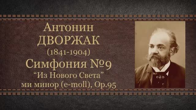 А.Дворжак. Симфония №9 "Из Нового Света". Темы для викторины по музыкальной литературе