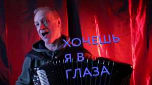 Хочешь я в глаза***Василий Стахун*** песни под баян
