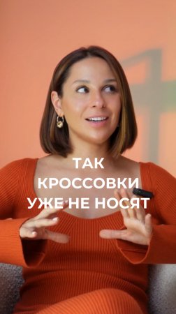 Не носите кроссовки так 🙅♀️