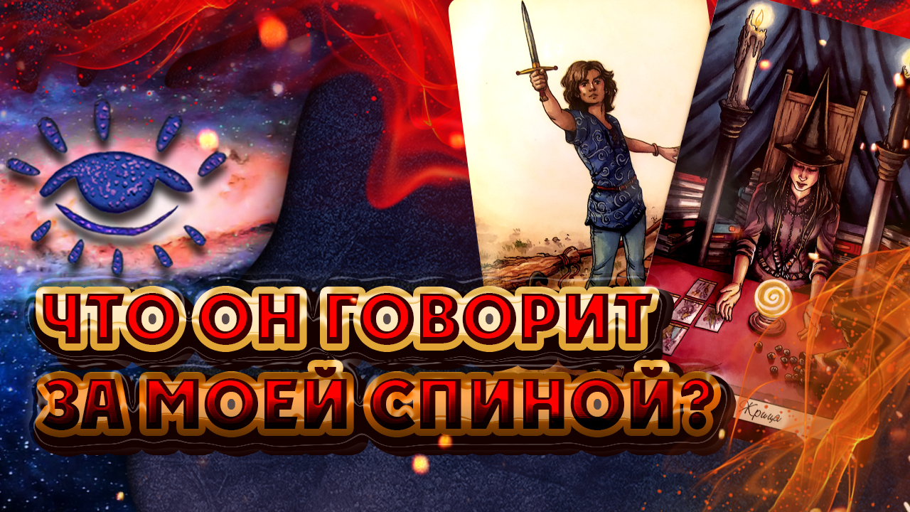 Что он говорит за моей спиной? | Экспресс Таро расклад на 1 позицию смотреть онлайн