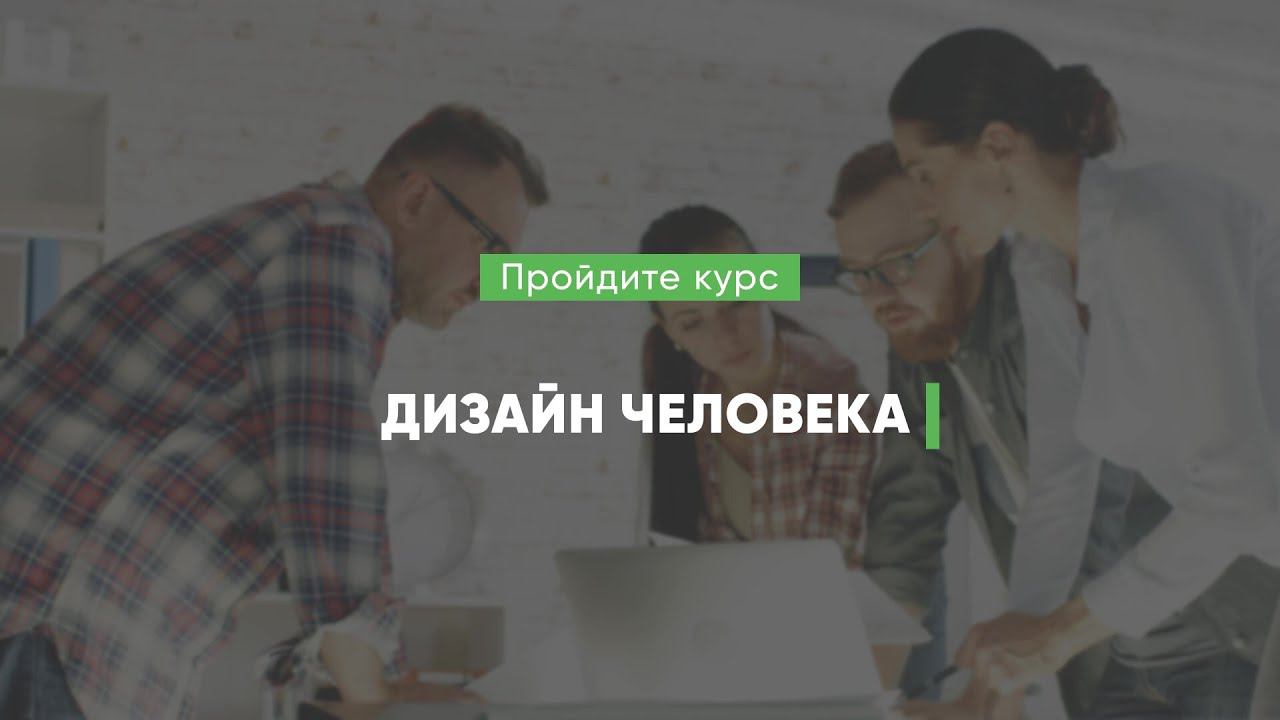 Дистанционный курс обучения «Дизайн человека»