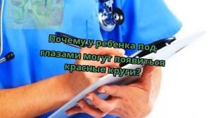 Почему у ребенка под глазами могут появиться красные круги?