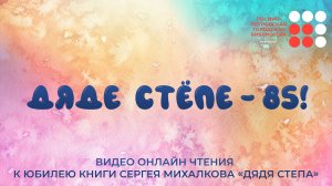 Дяде Степе – 85