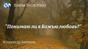 "Понимаю ли я Божью любовь?" / Александр Антонов /  28.10.23