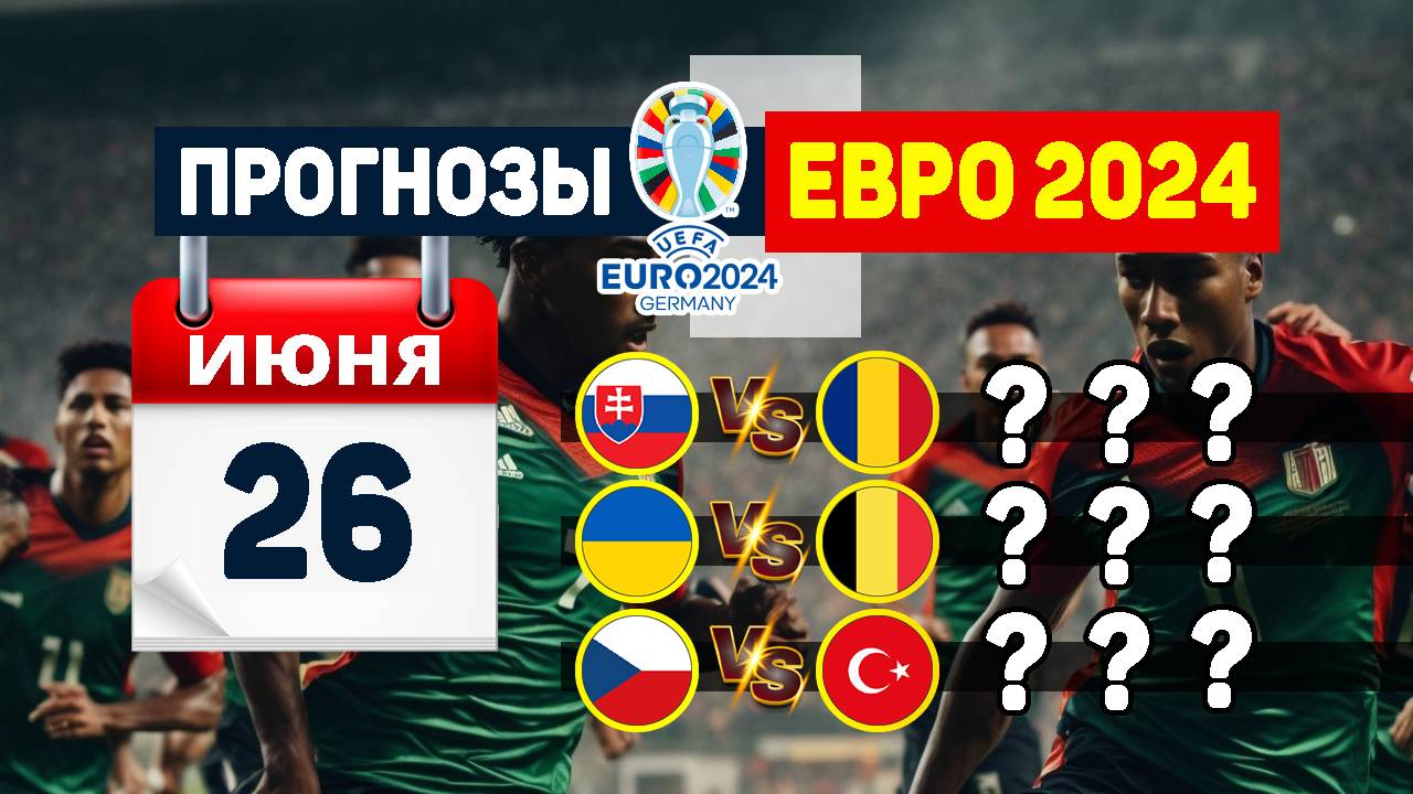 Словакия – Румыния, Украина – Бельгия, Чехия – Турция. Прогнозы на ЧЕ-24 на 26 июня