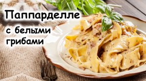 Паппарделле с белыми грибами #шефроссия