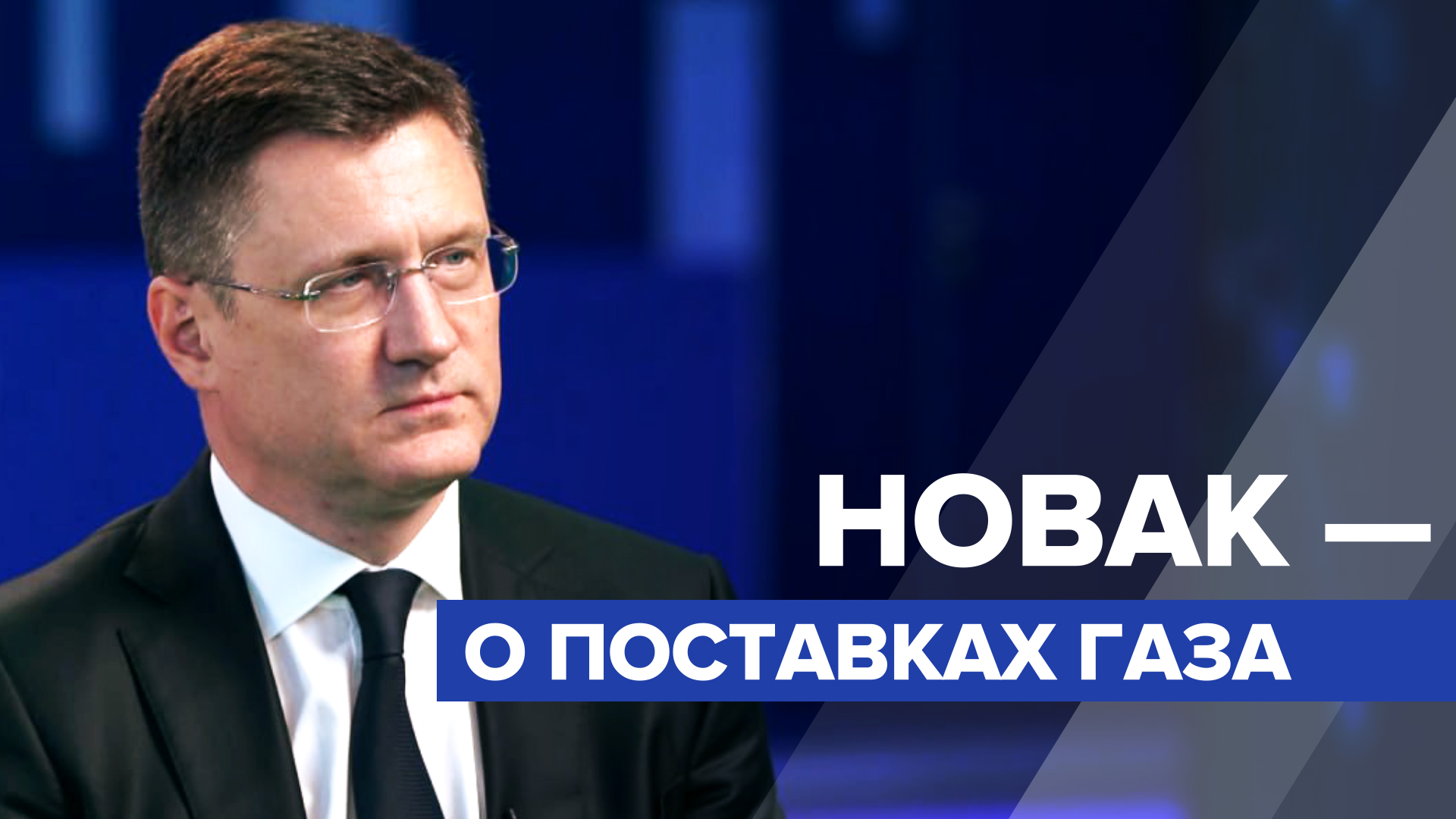 «Переориентировались на Восток»: Новак — о поставках российского газа за рубеж